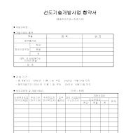 선도기술 개발사업 협약서